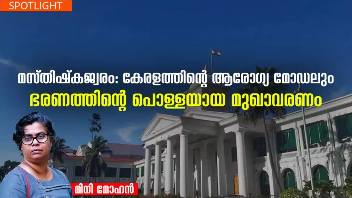 മസ്തിഷ്കജ്വരം: കേരളത്തിന്റെ ആരോഗ്യ മോഡലും ഭരണത്തിന്റെ പൊള്ളയായ മുഖാവരണം
