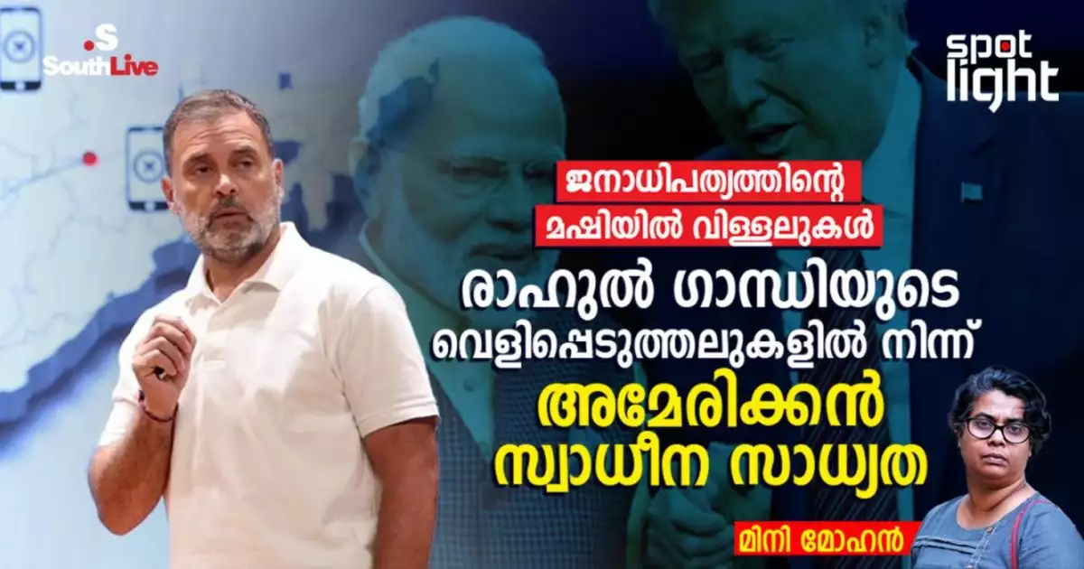 ജനാധിപത്യത്തിന്റെ മഷിയിൽ വിള്ളലുകൾ: രാഹുൽ ഗാന്ധിയുടെ വെളിപ്പെടുത്തലുകളിൽ നിന്ന് അമേരിക്കൻ സ്വാധീന സാധ്യത