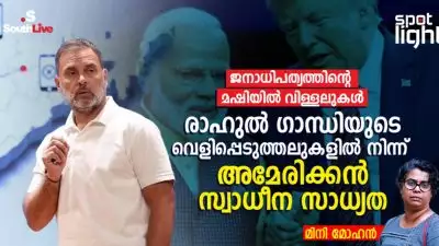ജനാധിപത്യത്തിന്റെ മഷിയിൽ വിള്ളലുകൾ: രാഹുൽ ഗാന്ധിയുടെ വെളിപ്പെടുത്തലുകളിൽ നിന്ന് അമേരിക്കൻ സ്വാധീന സാധ്യത