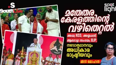 മതേതര കേരളത്തിന്റെ വഴിതെറ്റൽ: അമ്മ, എൻഎസ്എസ്, അയ്യപ്പൻ, ആഗോള സംഗമം, ബിജെപി; നവോത്ഥാനവും അധികാര രാഷ്ട്രീയവും