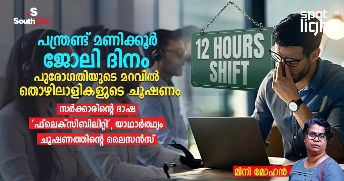 പന്ത്രണ്ട് മണിക്കൂർ ജോലി ദിനം: പുരോഗതിയുടെ മറവിൽ തൊഴിലാളികളെ ചൂഷണം ചെയ്യുന്നു; സർക്കാരിന്റെ ഭാഷ ‘ഫ്ലെക്സിബിലിറ്റി’, യാഥാർത്ഥ്യം ചൂഷണത്തിന്റെ ലൈസൻസ്