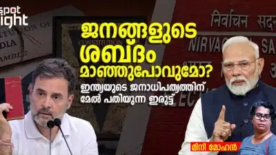 ജനങ്ങളുടെ ശബ്ദം മാഞ്ഞുപോവുമോ?; ഹൈഡ്രജൻ ബോംബും തെരഞ്ഞെടുപ്പ് കമ്മീഷന്റെ തിരിഞ്ഞോടലും: ഇന്ത്യയുടെ ജനാധിപത്യത്തിന് മേൽ പതിയുന്ന ഇരുട്ട്