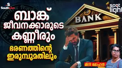 ബാങ്ക് ജീവനക്കാരുടെ കണ്ണീരും ഭരണത്തിൻ്റെ ഇരുമ്പുമതിലും