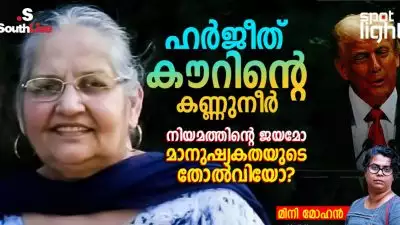 ഹര്‍ജീത് കൗറിന്റെ കണ്ണുനീര്‍: നിയമത്തിന്റെ ജയമോ, മാനുഷ്യകതയുടെ തോല്‍വിയോ?''