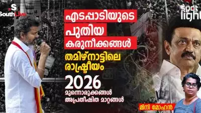 എടപ്പാടിയുടെ പുതിയ കരുനീക്കങ്ങൾ : തമിഴ്‌നാട്ടിലെ രാഷ്ട്രീയം 2026 മുന്നൊരുക്കങ്ങൾ അപ്രതിക്ഷിത മാറ്റങ്ങൾ