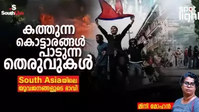 “കത്തുന്ന കൊട്ടാരങ്ങൾ, പാടുന്ന തെരുവുകൾ: South Asia-യിലെ യുവജനങ്ങളുടെ ഭാവി”