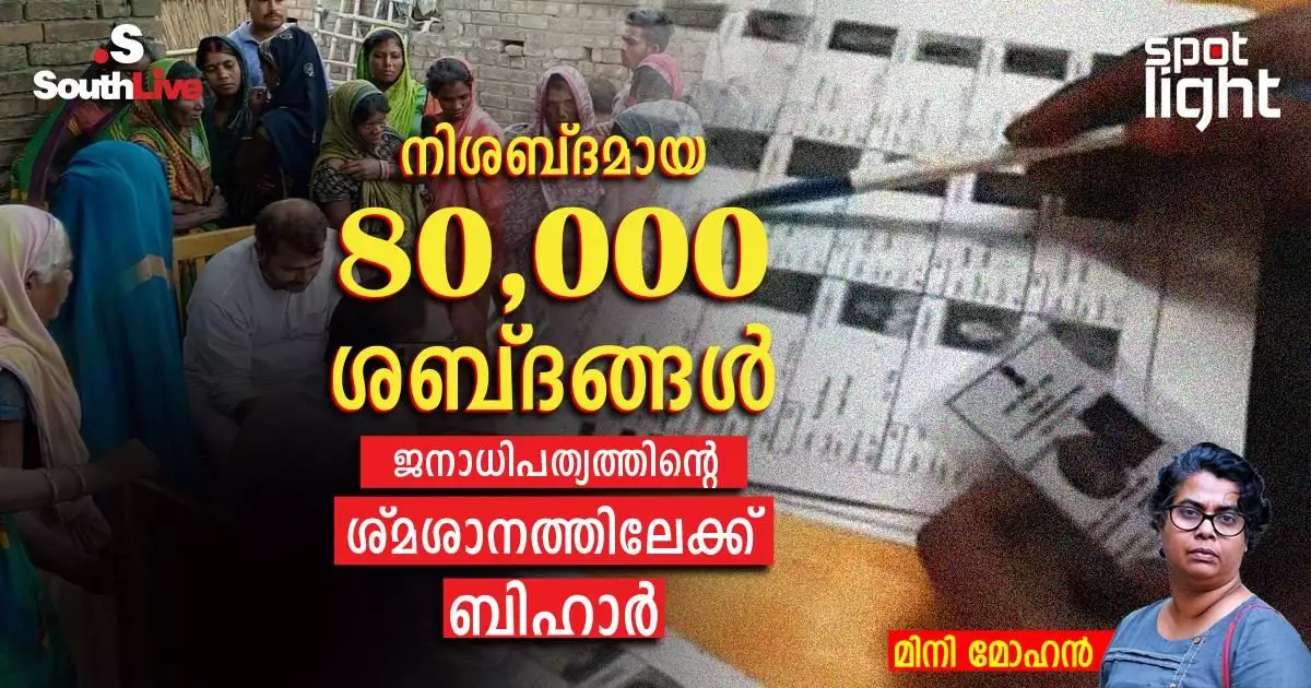 നിശബ്ദമായ 80,000 ശബ്ദങ്ങൾ: ജനാധിപത്യത്തിന്റെ ശ്മശാനത്തിലേക്ക് ബിഹാർ