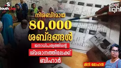 നിശബ്ദമായ 80,000 ശബ്ദങ്ങൾ: ജനാധിപത്യത്തിന്‍റെ ശ്മശാനത്തിലേക്ക് ബിഹാർ
