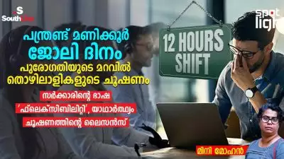പന്ത്രണ്ട് മണിക്കൂർ ജോലി ദിനം: പുരോഗതിയുടെ മറവിൽ തൊഴിലാളികളെ ചൂഷണം ചെയ്യുന്നു; സർക്കാരിന്റെ ഭാഷ ‘ഫ്ലെക്സിബിലിറ്റി’, യാഥാർത്ഥ്യം ചൂഷണത്തിന്റെ ലൈസൻസ്