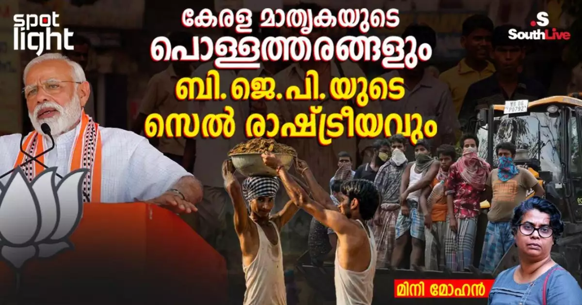 കേരള മാതൃകയുടെ പൊള്ളത്തരങ്ങളും ബി.ജെ.പി.യുടെ സെൽ രാഷ്ട്രീയവും