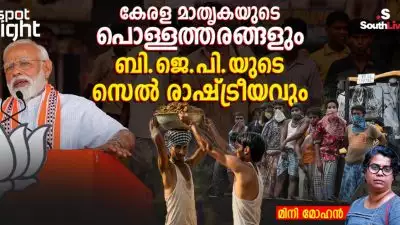 കേരള മാതൃകയുടെ പൊള്ളത്തരങ്ങളും ബി.ജെ.പി.യുടെ സെൽ രാഷ്ട്രീയവും