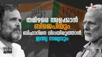 തമിഴരെ അളക്കാന്‍ ബിജെപിയും ബിഹാറിനെ വിലയിരുത്താന്‍ ഇന്ത്യ സഖ്യവും