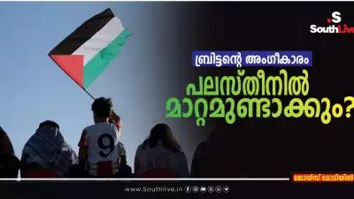 ബ്രിട്ടന്റെ അംഗീകാരം പലസ്തീനിൽ എന്ത് മാറ്റമുണ്ടാക്കും? ജൂത രാഷ്ട്രം നടത്തുന്ന വംശഹത്യക്കെതിരെയുള്ള ലോകരാഷ്ട്രങ്ങളുടെ ചെറുത്തുനിൽപ്പ്