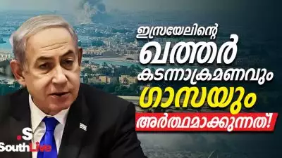 ഇസ്രയേലിന്റെ ഖത്തര്‍ കടന്നാക്രമണവും ഗാസയും, അര്‍ത്ഥമാക്കുന്നത്!; യുഎസ് സഖ്യകക്ഷിയുടെ മണ്ണില്‍ മുമ്പുണ്ടാകാത്ത ഒരു ആക്രമണം, ഇസ്രയേല്‍ സന്ദേശമെന്ത്?