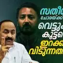 സതീശന്റെ ചോരയ്ക്ക് വേണ്ടി വെട്ടുകിളി കൂട്ടത്തെ ഇറക്കി വിടുന്നതാര്?