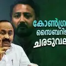 കോണ്‍ഗ്രസിന്റെ സൈബറിടങ്ങളിലെ ചരടുവലിക്കാര്‍!; സതീശന്റെ ചോരയ്ക്ക് വേണ്ടി വെട്ടുകിളി കൂട്ടത്തെ ഇറക്കി വിടുന്നതാര്?