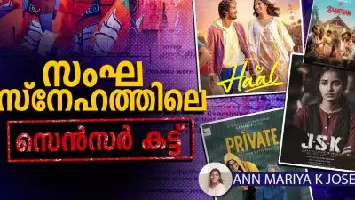 'സംഘസ്നേഹത്തിലെ സെൻസർ കട്ട്'; സെൻസർ ബോർഡിന്റെ ലക്ഷ്യം സംഘപരിവാറിനെ സുഖിപ്പിക്കലോ?