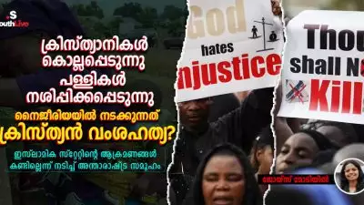 ക്രിസ്ത്യാനികൾ കൊല്ലപ്പെടുന്നു, പള്ളികൾ നശിപ്പിക്കപ്പെടുന്നു; നൈജീരിയയിൽ നടക്കുന്നത് ക്രിസ്ത്യൻ വംശഹത്യ? ഇസ്ലാമിക സ്റ്റേറ്റിന്റെ ആക്രമണങ്ങൾ കണ്ടില്ലെന്ന് നടിച്ച് അന്താരാഷ്ട്ര സമൂഹം
