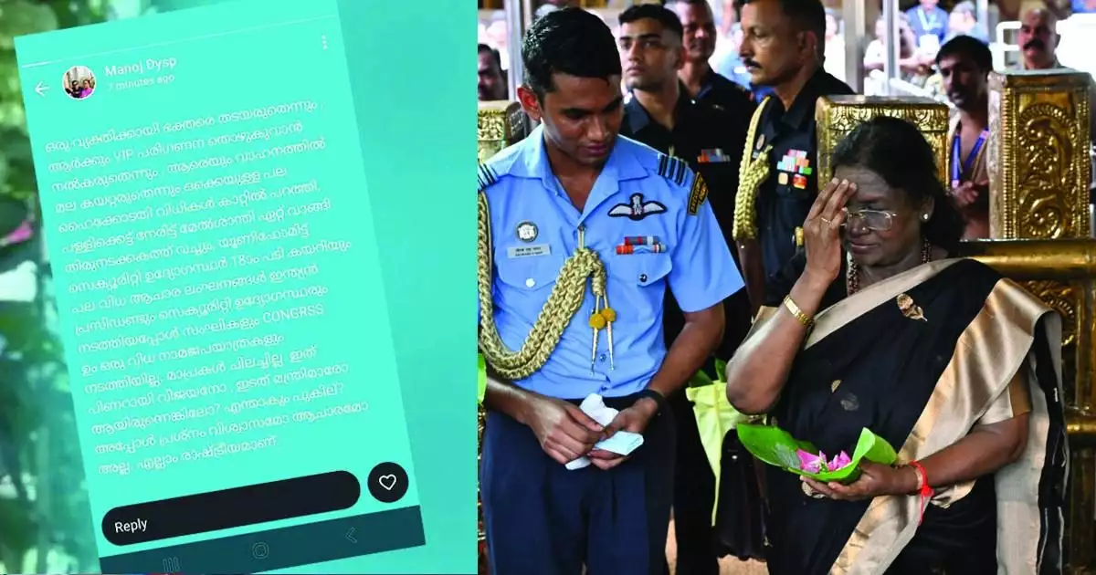 രാഷ്ട്രപതിയുടെ ശബരിമല ദർശനത്തെ വിമർശിച്ച് ഡിവൈഎസ്പിയുടെ വാട്സ്ആപ്പ് സ്റ്റാറ്റസ്; വിശദീകരണം തേടി എസ്പി