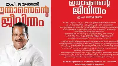 ‘ഇതാണ് എന്റെ ജീവിതം’; വിവാദങ്ങള്‍ക്കൊടുവില്‍ ഇ പി ജയരാജന്റെ ആത്മകഥ പുറത്തിറങ്ങുന്നു, പേരും പ്രസാധകരും മാറി