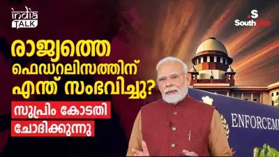 രാജ്യത്തെ ഫെഡറലിസത്തിന് എന്ത് സംഭവിച്ചു? സുപ്രിം കോടതി ചോദിക്കുന്നു