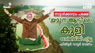 നാട്ടാര്‍ക്കാവാം പക്ഷേ, 'യമുന ആട്രി'ലെ കുളി മോദിജീയ്ക്ക് പറ്റില്ല, ഫില്‍ട്ടര്‍ വാട്ടര്‍ വേണം