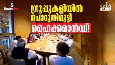 ഗ്രൂപ്പുകളിയില്‍ പൊറുതിമുട്ടി ഹൈക്കമാന്‍ഡ്!