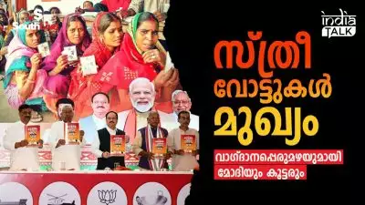 സ്ത്രീ വോട്ടുകള്‍ മുഖ്യം, വാഗ്ദാനപ്പെരുമഴയുമായി മോദിയും കൂട്ടരും