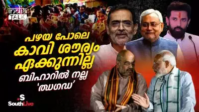 പഴയ പോലെ കാവി ശൗര്യം ഏക്കുന്നില്ല, ബിഹാറില്‍ നല്ല 'ഝഗഡ'