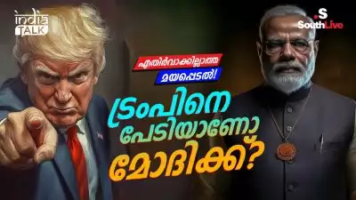 ട്രംപിനെ പേടിയാണോ മോദിക്ക്? എതിര്‍വാക്കില്ലാത്ത മയപ്പെടല്‍!