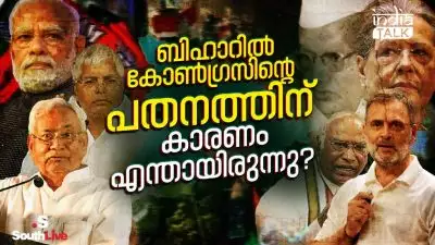 ബിഹാറില്‍ കോണ്‍ഗ്രസിന്റെ പതനത്തിന് കാരണം എന്തായിരുന്നു?