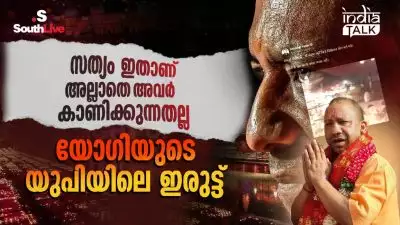 'സത്യം ഇതാണ് അല്ലാതെ അവര്‍ കാണിക്കുന്നതല്ല'; യോഗിയുടെ യുപിയിലെ ഇരുട്ട്