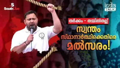 തര്‍ക്കം- തമ്മില്‍തല്ല്, സ്വന്തം സ്ഥാനാര്‍ത്ഥിക്കെതിരെ മല്‍സരം!