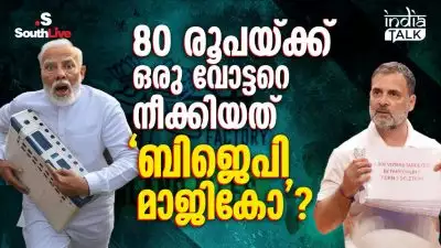 80 രൂപയ്ക്ക് ഒരു വോട്ടറെ നീക്കിയത് 'ബിജെപി മാജികോ'?
