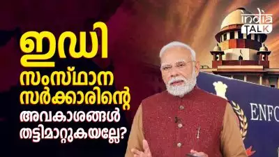 ഇഡി സംസ്ഥാന സര്‍ക്കാരിന്റെ അവകാശങ്ങള്‍ തട്ടിമാറ്റുകയല്ലേ?; രാജ്യത്തെ ഫെഡറലിസത്തിന് എന്ത് സംഭവിച്ചു? സുപ്രിം കോടതി ചോദിക്കുന്നു