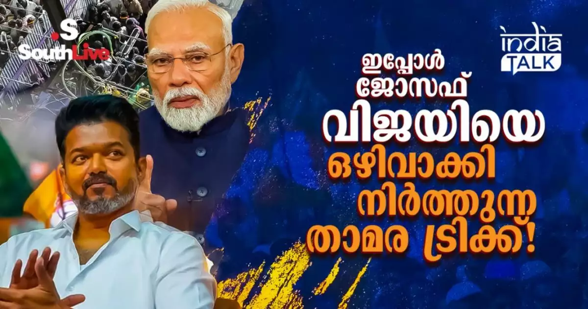 ഇപ്പോള് ജോസഫ് വിജയിയെ ഒഴിവാക്കി നിര്ത്തുന്ന താമര ട്രിക്ക്!; വിജയ് വീണ വാരികുഴിയില് ബിജെപി കണ്ടെടുത്ത സുവര്ണാവസരം