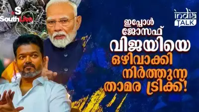 ഇപ്പോള്‍ ജോസഫ് വിജയിയെ ഒഴിവാക്കി നിര്‍ത്തുന്ന താമര ട്രിക്ക്!; വിജയ് വീണ വാരികുഴിയില്‍ ബിജെപി കണ്ടെടുത്ത സുവര്‍ണാവസരം