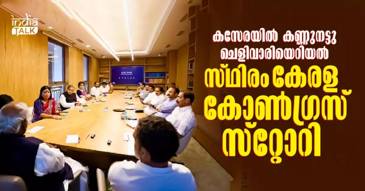 കസേരയില് കണ്ണുനട്ടു ചെളിവാരിയെറിയല്, സ്ഥിരം കേരള 'കോണ്ഗ്രസ് സ്റ്റോറി'; ഗ്രൂപ്പുകളിയില് പൊറുതിമുട്ടി ഹൈക്കമാന്ഡ്!