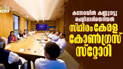 കസേരയില്‍ കണ്ണുനട്ടു ചെളിവാരിയെറിയല്‍, സ്ഥിരം കേരള 'കോണ്‍ഗ്രസ് സ്‌റ്റോറി'; ഗ്രൂപ്പുകളിയില്‍ പൊറുതിമുട്ടി ഹൈക്കമാന്‍ഡ്!