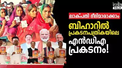 ലാക്പതി ദീദിമാരാക്കാം, ബിഹാറില്‍ പ്രകടനപത്രികയിലെ എന്‍ഡിഎ പ്രകടനം!; സ്ത്രീ വോട്ടുകള്‍ മുഖ്യം, വാഗ്ദാനപ്പെരുമഴയുമായി മോദിയും കൂട്ടരും