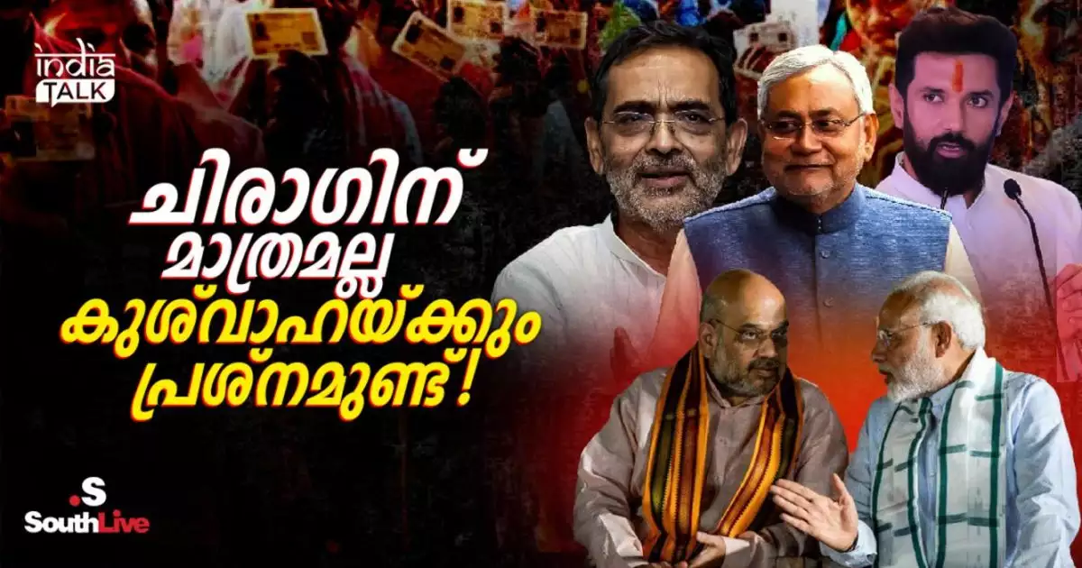 ചിരാഗിന് മാത്രമല്ല കുശ്വാഹയ്ക്കും പ്രശ്നമുണ്ട്!; പഴയ പോലെ കാവി ശൗര്യം ഏക്കുന്നില്ല, ബിഹാറില് നല്ല 'ഝഗഡ'