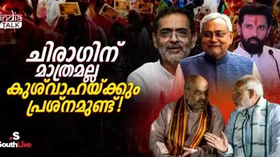 ചിരാഗിന് മാത്രമല്ല കുശ്‌വാഹയ്ക്കും പ്രശ്‌നമുണ്ട്!; പഴയ പോലെ കാവി ശൗര്യം ഏക്കുന്നില്ല, ബിഹാറില്‍ നല്ല 'ഝഗഡ'