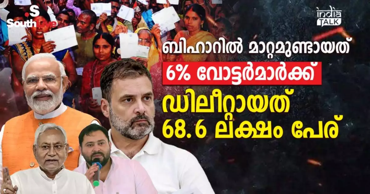 ബിഹാറില് മാറ്റമുണ്ടായത് 6% വോട്ടര്മാര്ക്ക്, ഡിലീറ്റായത് 68.6 ലക്ഷം പേര്; ബിഹാര് എസ്ഐആറില് ഇപ്പോള് സുപ്രീം കോടതിയ്ക്ക് ഇടപെടാന് കഴിയാത്തത് എന്തുകൊണ്ട്?