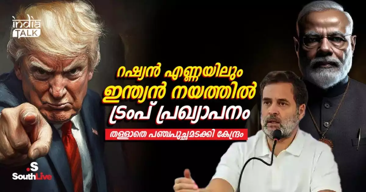 റഷ്യന് എണ്ണയിലും ഇന്ത്യന് നയത്തില് ട്രംപ് പ്രഖ്യാപനം, തള്ളാതെ പഞ്ചപുച്ഛമടക്കി കേന്ദ്രം; ട്രംപിനെ പേടിയാണോ മോദിക്ക്? എതിര്വാക്കില്ലാത്ത മയപ്പെടല്!