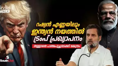 റഷ്യന്‍ എണ്ണയിലും ഇന്ത്യന്‍ നയത്തില്‍ ട്രംപ് പ്രഖ്യാപനം, തള്ളാതെ പഞ്ചപുച്ഛമടക്കി കേന്ദ്രം; ട്രംപിനെ പേടിയാണോ മോദിക്ക്? എതിര്‍വാക്കില്ലാത്ത മയപ്പെടല്‍!