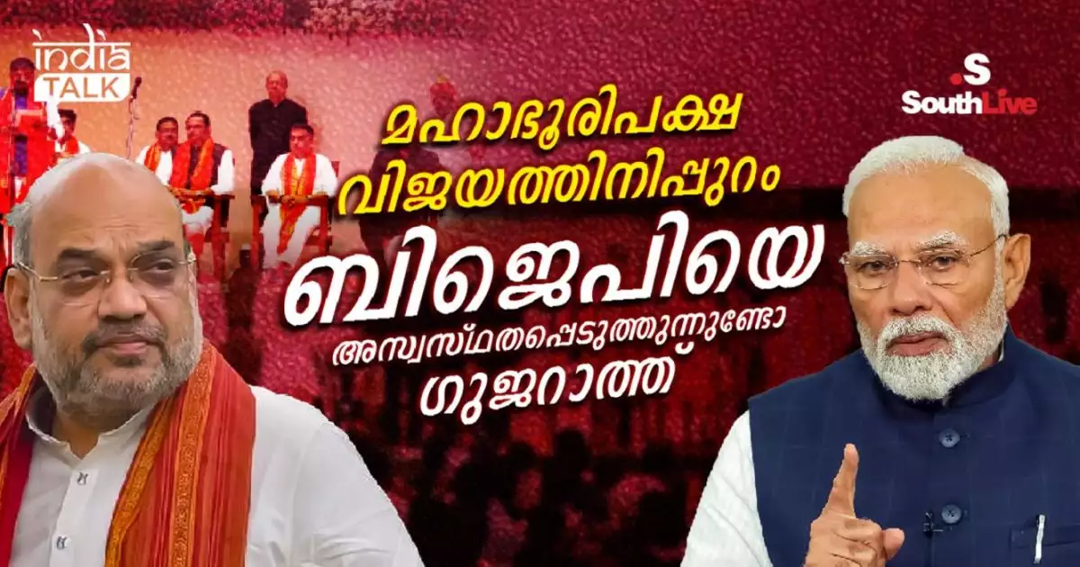 മഹാഭൂരിപക്ഷ വിജയത്തിനിപ്പുറം ബിജെപിയെ അസ്വസ്ഥതപ്പെടുത്തുന്നുണ്ടോ ഗുജറാത്ത്; ഗുജറാത്തിലെ മന്ത്രിസഭ പുനഃസംഘടനയ്ക്ക് പിന്നിലെന്ത്?