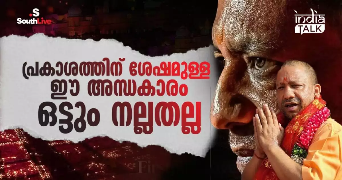 'പ്രകാശത്തിന് ശേഷമുള്ള ഈ അന്ധകാരം ഒട്ടും നല്ലതല്ല'; 'സത്യം ഇതാണ് അല്ലാതെ അവര് കാണിക്കുന്നതല്ല'; യോഗിയുടെ യുപിയിലെ ഇരുട്ട്