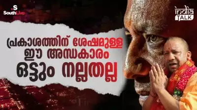 'പ്രകാശത്തിന് ശേഷമുള്ള ഈ അന്ധകാരം ഒട്ടും നല്ലതല്ല'; 'സത്യം ഇതാണ് അല്ലാതെ അവര്‍ കാണിക്കുന്നതല്ല'; യോഗിയുടെ യുപിയിലെ ഇരുട്ട്