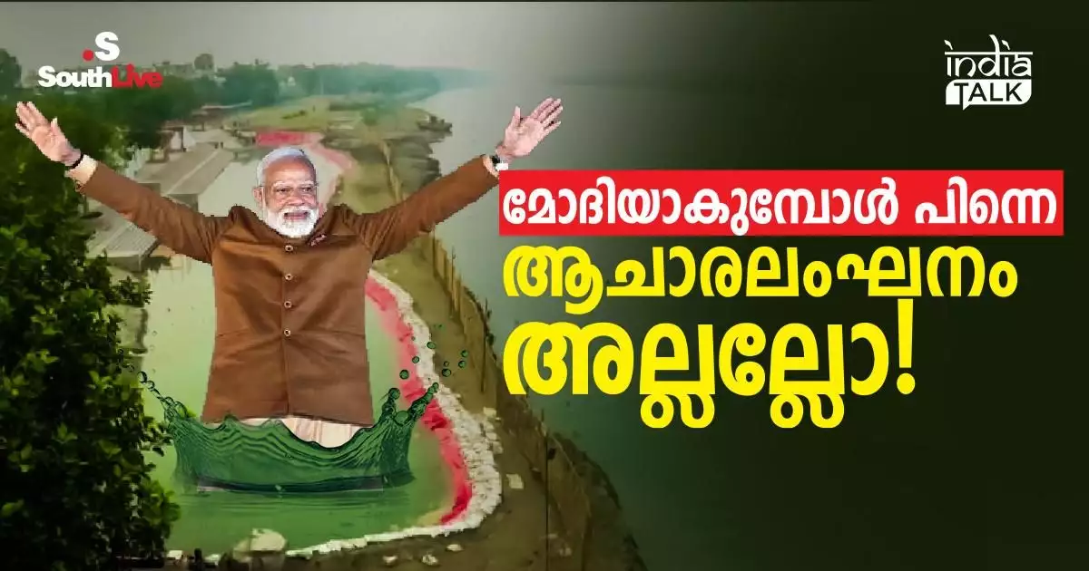 നാട്ടാര്ക്കാവാം പക്ഷേ, 'യമുന ആട്രി'ലെ കുളി മോദിജീയ്ക്ക് പറ്റില്ല, ഫില്ട്ടര് വാട്ടര് വേണം; മോദിയാകുമ്പോള് പിന്നെ ആചാരലംഘനം അല്ലല്ലോ!