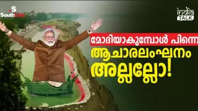 നാട്ടാര്‍ക്കാവാം പക്ഷേ, 'യമുന ആട്രി'ലെ കുളി മോദിജീയ്ക്ക് പറ്റില്ല, ഫില്‍ട്ടര്‍ വാട്ടര്‍ വേണം; മോദിയാകുമ്പോള്‍ പിന്നെ ആചാരലംഘനം അല്ലല്ലോ!